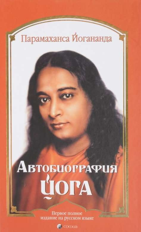 Книга "Автобиография йога" из серии российской нон-фикшн эзотерики Sovabooks, обложка и название на изображении