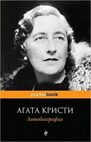 Автобиография Агаты Кристи — российская книга о жизни и карьере известной писательницы, издана компанией Sovabooks.