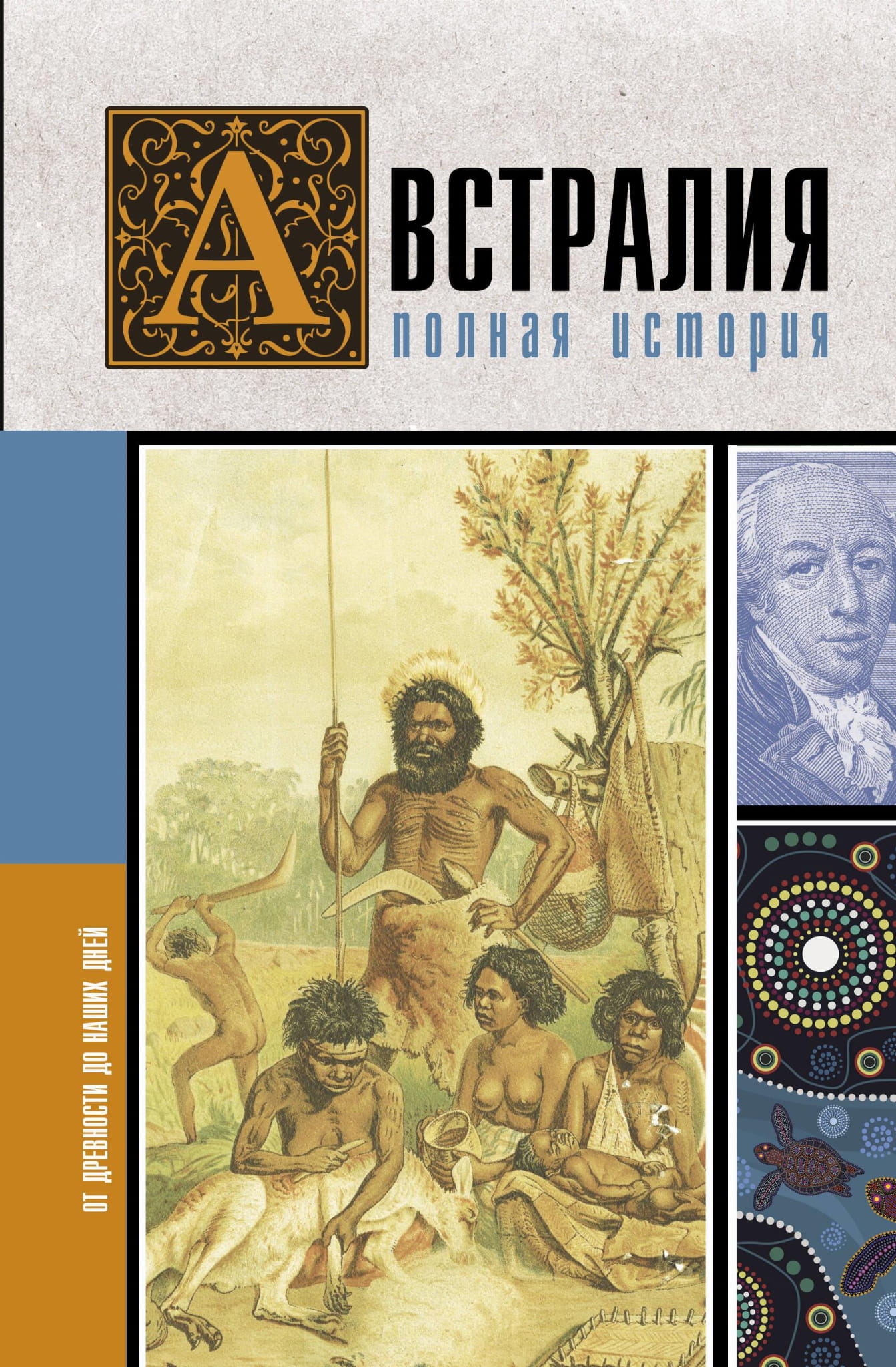 Книга "Австралия. Полная история страны" Sovabooks, не художественная, биография и мемуары, изображение обложки.