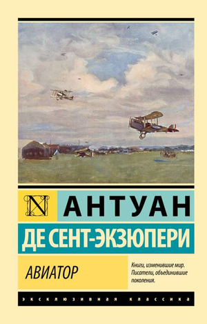 Обложка книги "Авиатор" Антуана де Сент-Экзюпери, классика русской художественной литературы, издана Sovabooks.