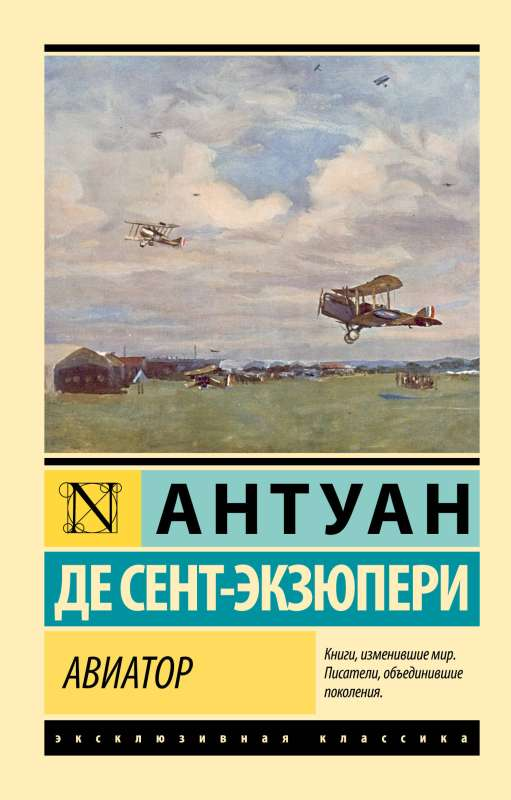 Обложка книги «Авиатор» — российская художественная классика от Sovabooks, изображение с названием и иллюстрацией.