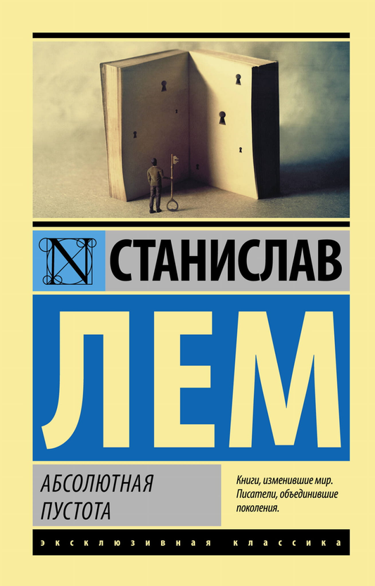 Обложка книги "Абсолютная пустота" — русская классика художественной литературы от Sovabooks, минималистичный дизайн.