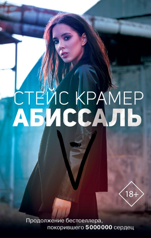 Обложка книги "Абиссаль" Стейс Крамер, современная российская художественная литература, издающаяся Sovabooks.