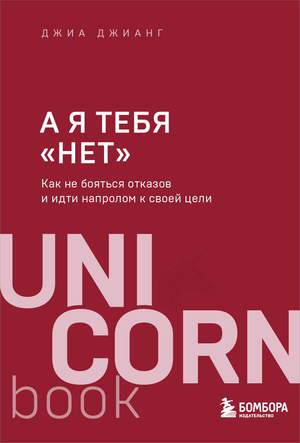 Обложка книги "А я тебя нет" Джианг Д о преодолении страха отказов и достижении целей, изображение книги на белом фоне
