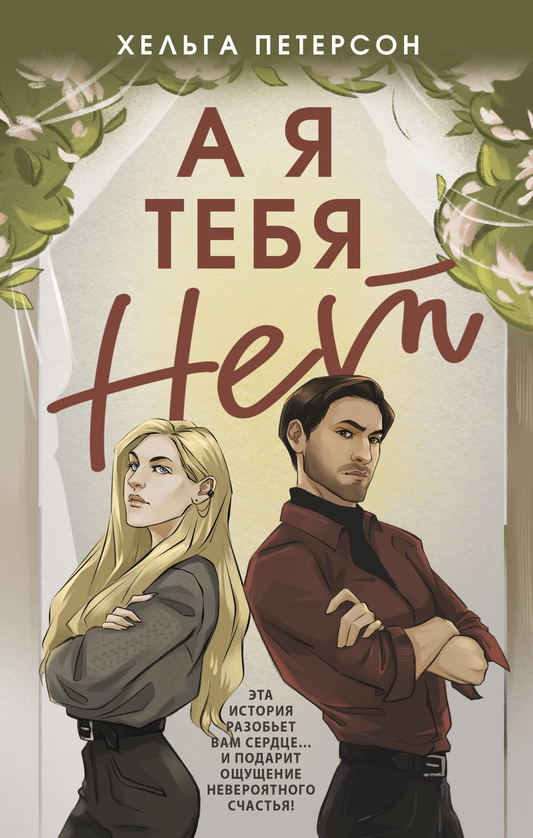 Обложка романтической художественной книги "А я тебя нет" от Sovabooks, изображение с названием на светлом фоне