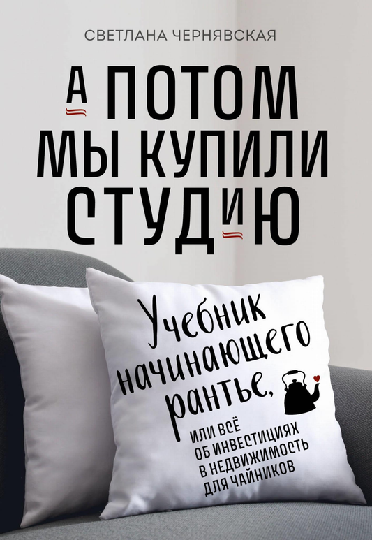 Книга "А потом мы купили студию" от Sovabooks о инвестициях в недвижимость, учебник для начинающих по бизнесу и экономике.