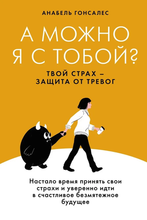 Книга "А можно я с тобой?" Анабель Гонсалес, психологическая литература о защите от тревог, на белом фоне