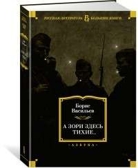 Обложка книги "А зори здесь тихие..." советский роман о войне, классика русской литературы, изданная Sovabooks.
