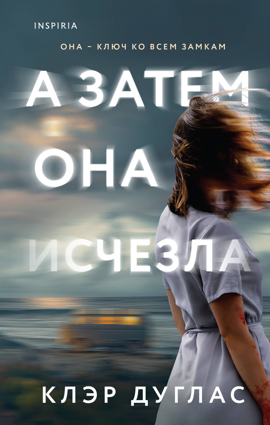 Обложка книги «А затем она исчезла» от Sovabooks, российский роман в жанре триллер и детектив с загадочной историей