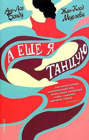 Обложка книги "А ещё я танцую" от Sovabooks, современная российская художественная литература, изображение на обложке.