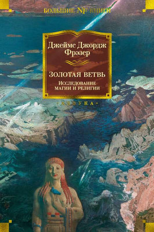 Обложка книги "Золотая ветвь. Исследование магии и религии" Дж. Дж. Фрэзера, российское издание.