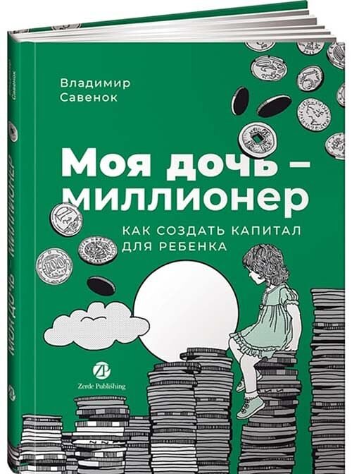 Обложка книги "Моя дочь — миллионер: Как создать капитал для ребенка" из серии бизнес и экономика, изданной SOVABOOKS