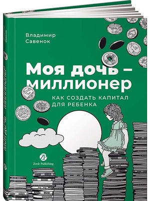 Книга "Моя дочь — миллионер" Владимир Савенок о создании капитала для ребенка, изображение обложки книги.
