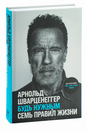 Обложка книги "Будь нужным: Семь правил жизни" Арнольда Шварценеггера, изданной Sovabooks, с изображением текста и дизайна.