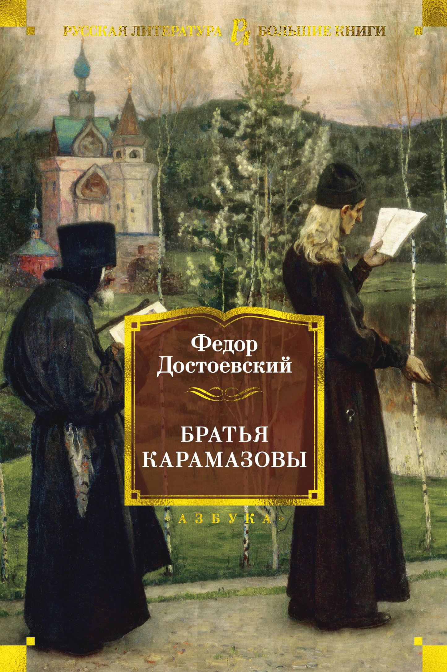 Современный российский художественный роман "Братья Карамазовы" от SOVABOOKS, обложка книги на изображении