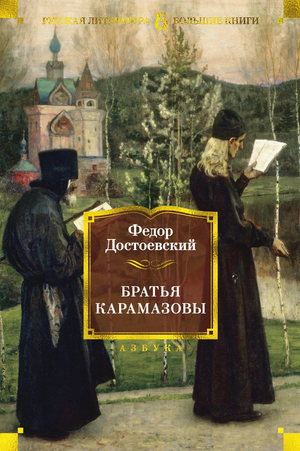 Современный русский роман «Братья Карамазовы» Федора Достоевского, книга Sovabooks, изображение обложки на белом фоне