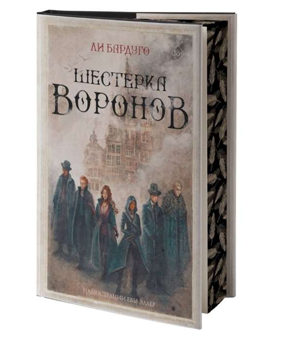 Обложка книги «Шестёрка воронов» от Sovabooks, фантастический роман на русском языке с изображением на заднем плане