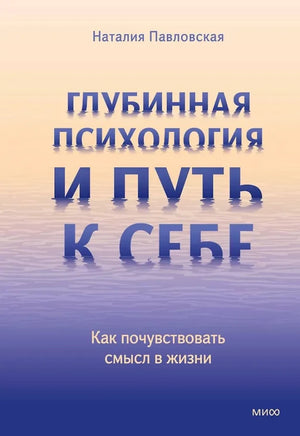 Обложка книги "Глубинная психология и путь к себе" Наталии Павловской, российская психологическая литература, Sovabooks