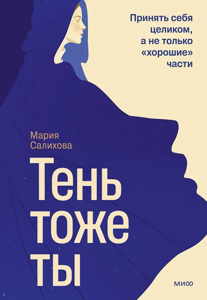 Обложка книги "Тень - тоже ты" Sovabooks о принятии себя целиком, изображение с темной и светлой стороной.