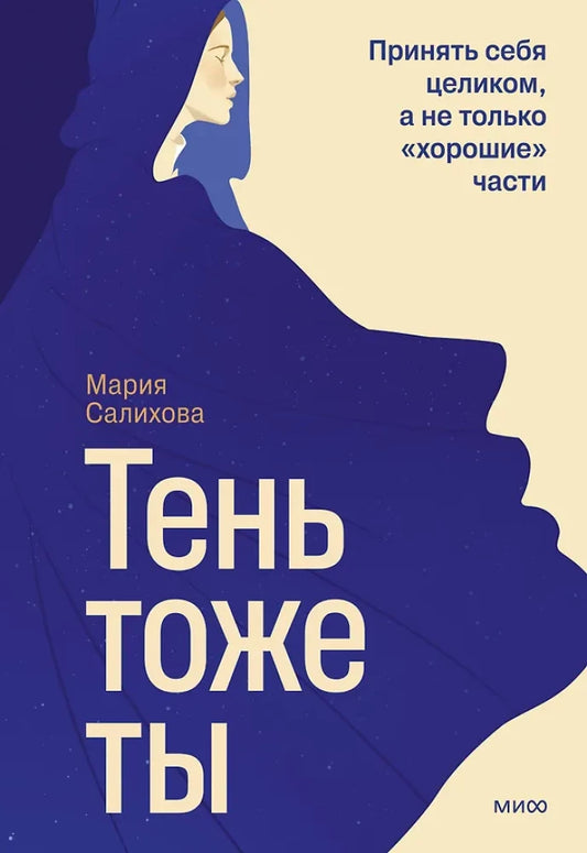 Обложка книги "Тень - тоже ты" Sovabooks о принятии себя целиком, изображение с темной и светлой стороной.