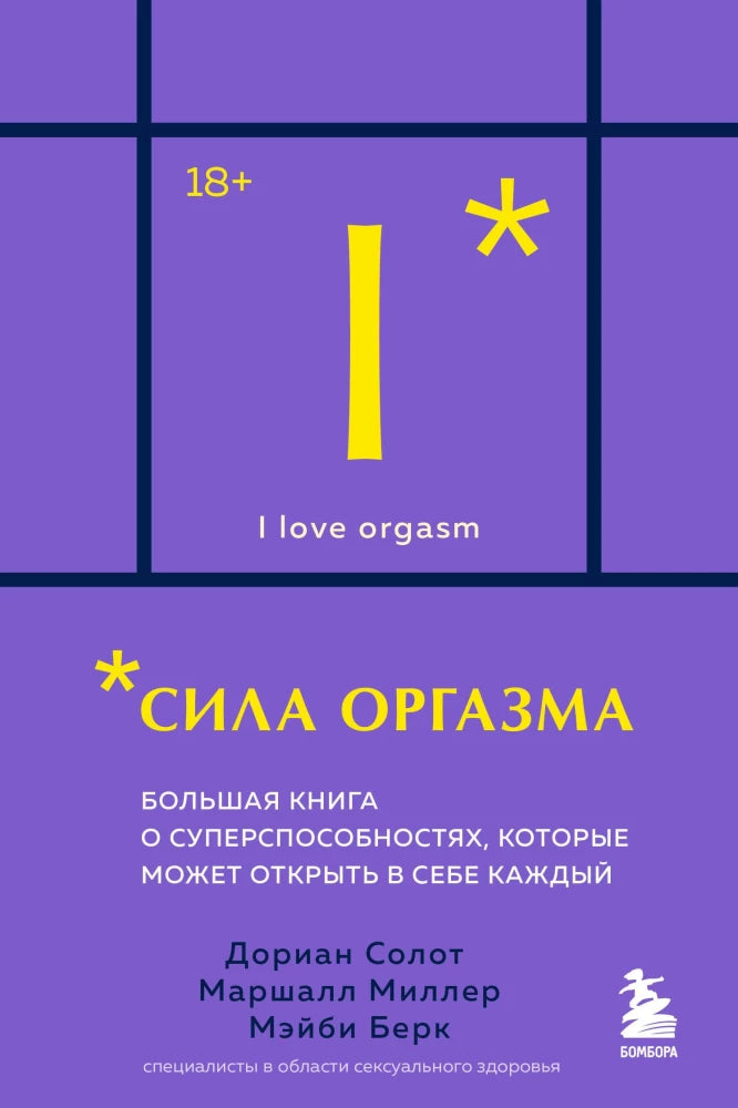 Сила оргазма. Большая книга о суперспособностях, которые может открыть в себе каждый (карманный формат)