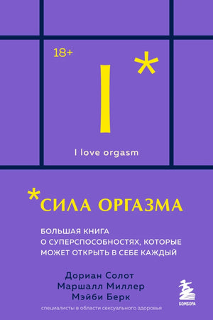 Книга "Сила оргазма" Берк М о психологии и отношениях, карманное издание, изображение обложки, в формате webp