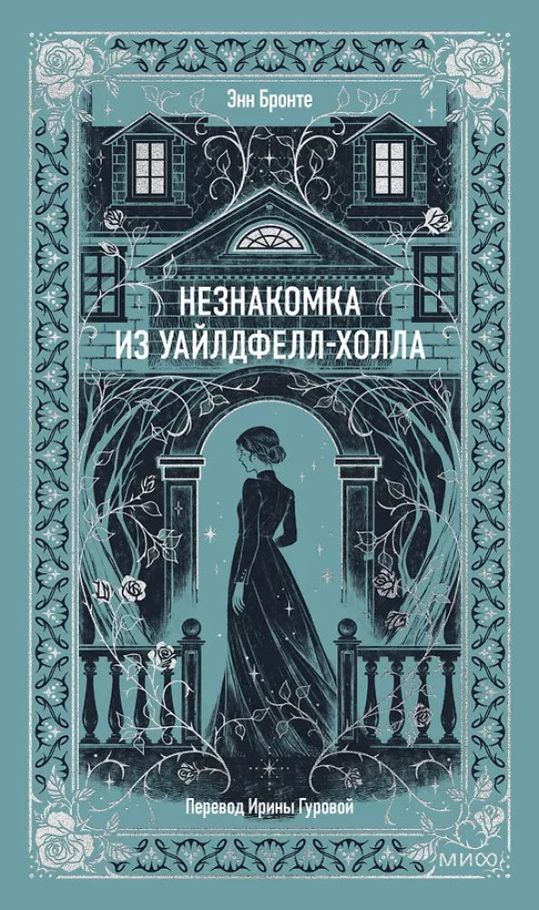 Обложка книги "Незнакомка из Уайлдфелл" Холла, классика русской литературы, изображена на изображении.