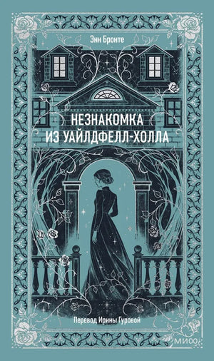 Обложка книги "Незнакомка из Уайлдфелл" Холла, классический роман Эмили Бронте, издание Sovabooks, изображение на обложке.