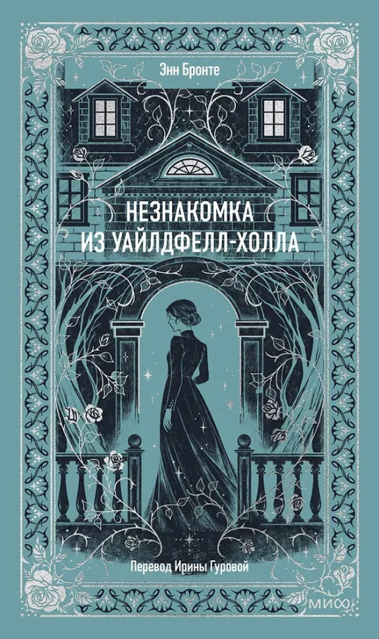 Незнакомка из Уайлдфелл - Холла. Вечные истории