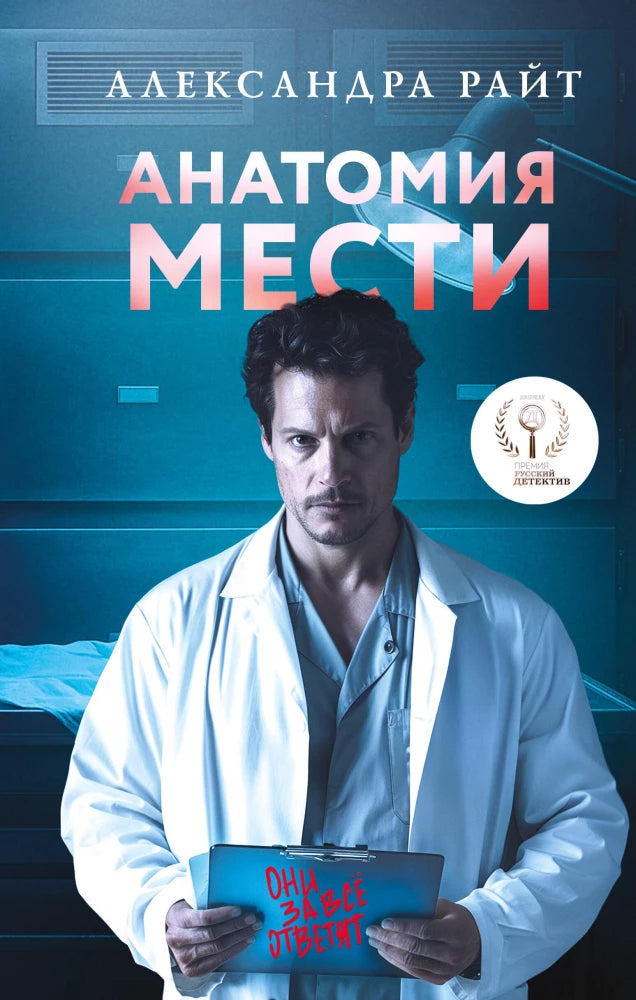 Обложка книги "Анатомия мести" от Sovabooks, изображение с темным фоном и стильным шрифтом, жанр триллер и загадка