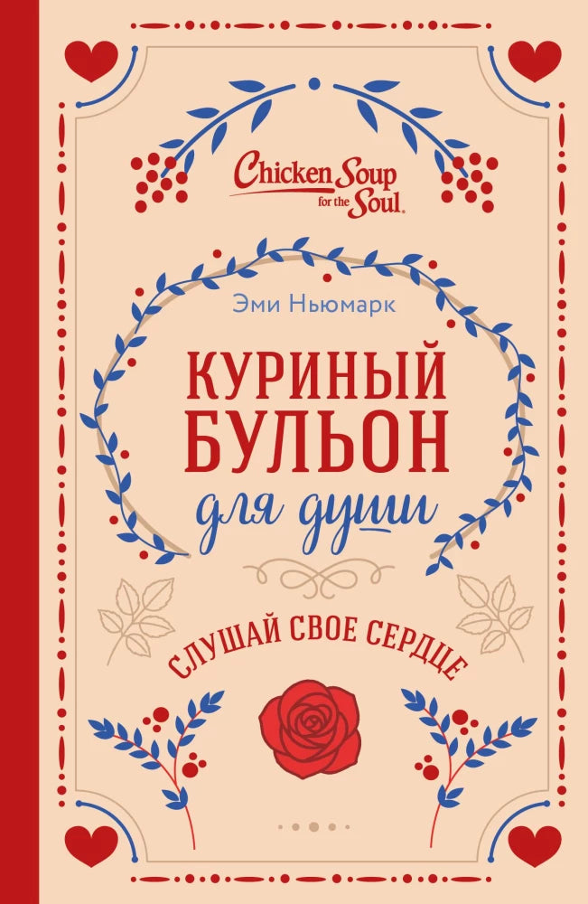 Книга "Куриный бульон для души. Слушай свое сердце" от Sovabooks, современная художественная литература, обложка.