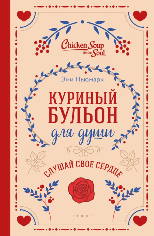 Книга "Куриный бульон для души. Слушай свое сердце" от Sovabooks, современная художественная литература, обложка.