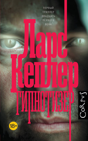 Обложка книги "Гипнотизер" Ларса Кеплера, российский роман в жанре триллер и загадка, издано Sovabooks.