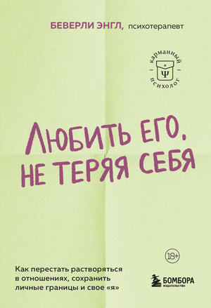 Книга "Любить его, не теряя себя" Беверли Энгл по психологии о границах и сохранении личности, изображение обложки.