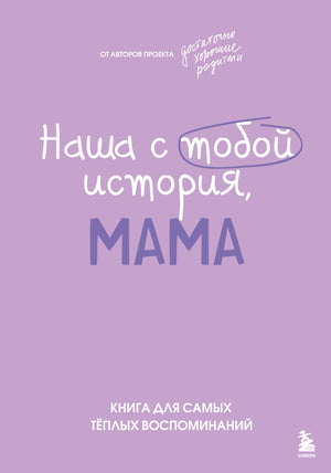 Книга «Наша с тобой история, мама» от Sovabooks о воспоминаниях и семейных историях, для создания теплых воспоминаний