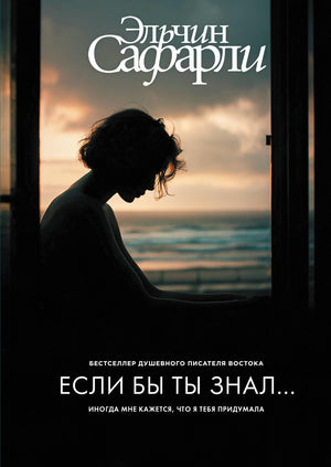 Обложка книги "Если бы ты знал..." Эльчин Сафарли, современная российская художественная литература, издана Sovabooks
