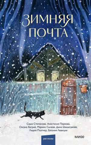 Современная русская художественная книга "Зимняя почта" от Sovabooks, изображение обложки для любителей современной литературы