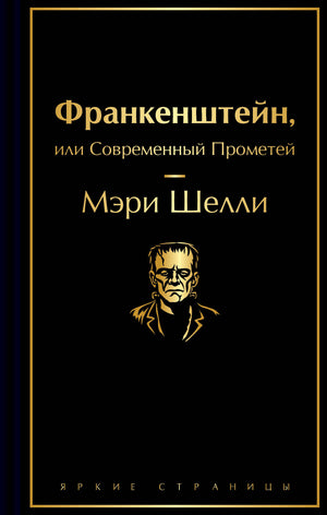 Обложка книги "Франкенштейн, или Современный Прометей" Мэри Шелли, классика русской художественной литературы, издательство Sovabooks