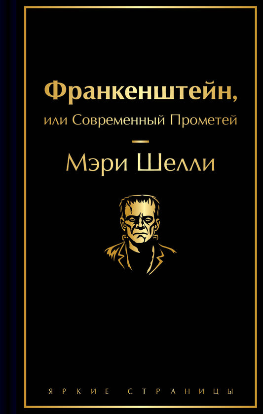 Обложка книги "Франкенштейн, или Современный Прометей" от Sovabooks, классика русской художественной литературы