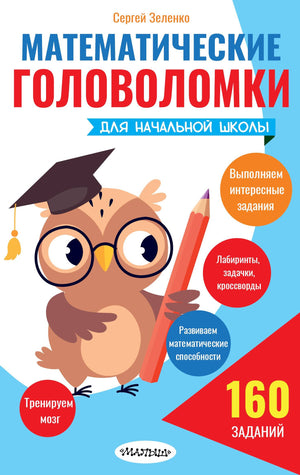 Детская книга по математическим головоломкам для начальной школы от Зеленко С.В., издана издательством Sovabooks.
