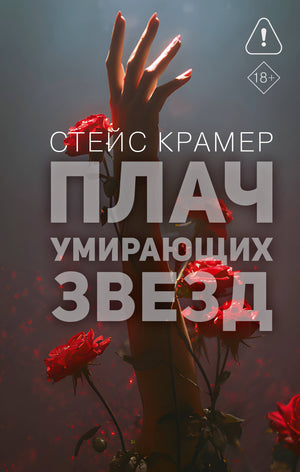 Обложка книги "Плач умирающих звёзд" Стейс Крамер, романтическая российская художественная литература, изображение на обложке