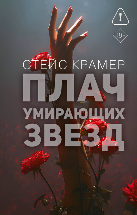Обложка книги "Плач умирающих звёзд" от Sovabooks, романтическая фантастика с изображением ночного неба и звёзд.