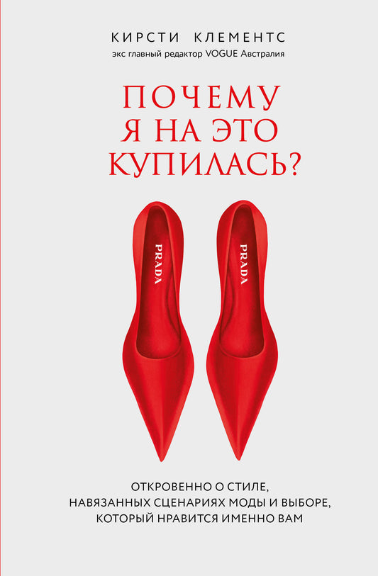 Книга "Почему я на это купилась?" Клементс К о стиле, модных сценариях и выборе, который нравится именно вам, издательство Sovabooks
