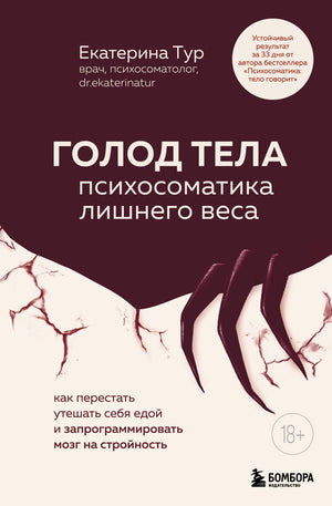 Книга "Голод тела" Тур Е.Ю. о психосоматике лишнего веса, изображение обложки, психологическая литература, издательство Sovabooks