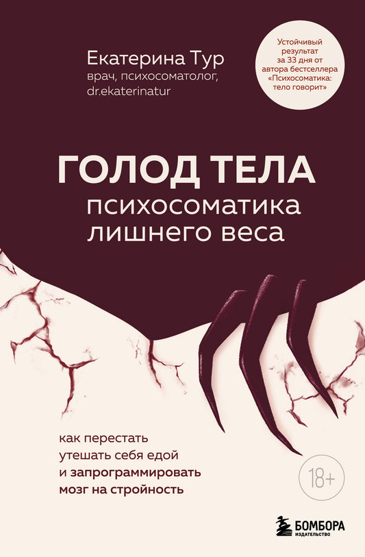 Книга "Голод тела" Sovabooks о психосоматике лишнего веса, изображение обложки, белый фон, текст на русском языке