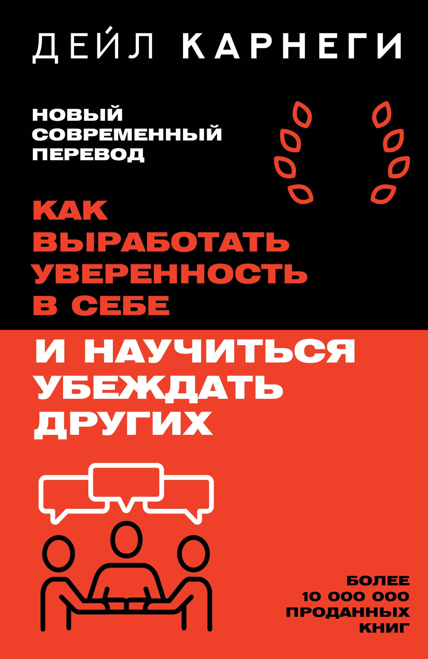 Книга Sovabooks на русском языке о развитии уверенности в себе и навыках убеждения, изображение обложки книги