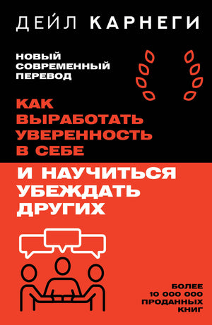Книга по развитию уверенности и убеждения от Sovabooks, российская нон-фикшн психология, изображение обложки.