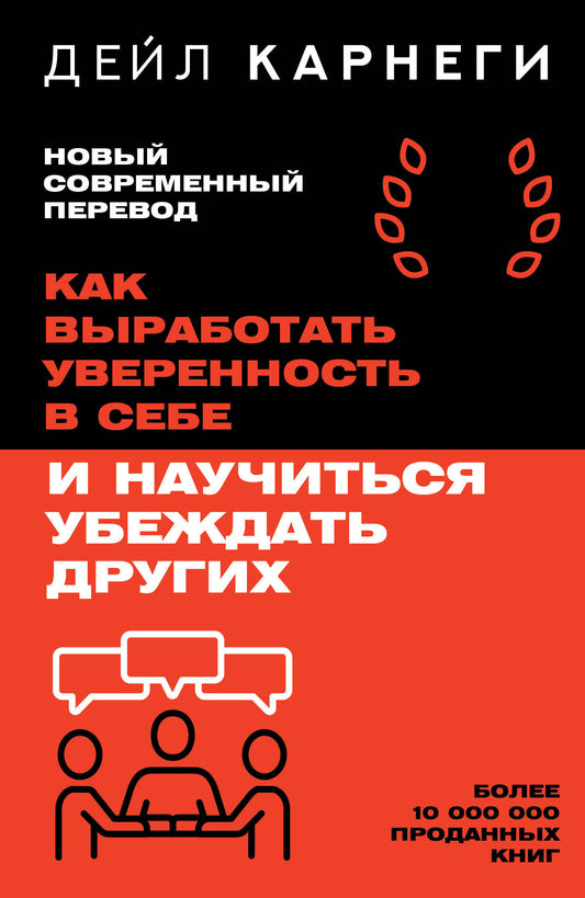 Книга Sovabooks о развитии уверенности в себе и навыках убеждения, изображение обложки на белом фоне.