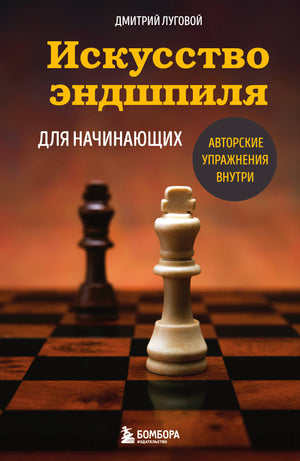 Книга «Искусство эндшпиля для начинающих» Лугового Д.Г. по искусству и рукоделию, издана Sovabooks, изображение обложки книги.