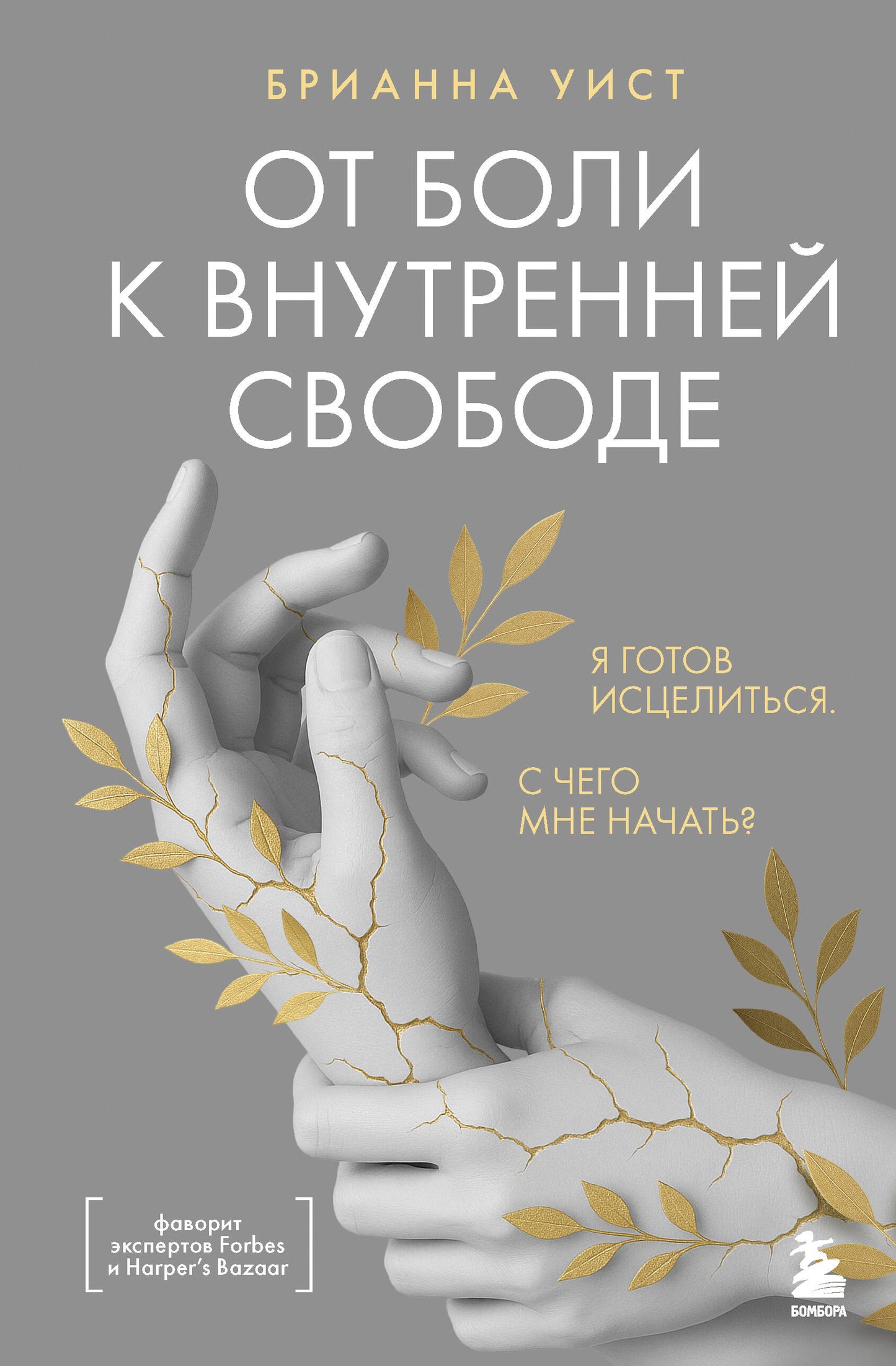 Обложка книги "От боли к внутренней свободе" от Sovabooks, психологическая литература о исцелении и личностном росте.